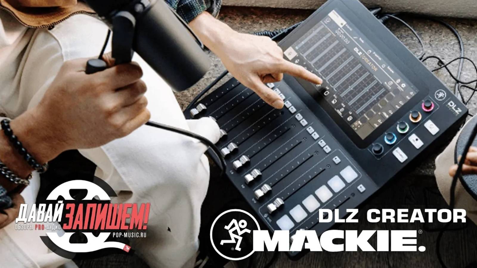 Цифровой микшер MACKIE DLZ CREATOR. Сравниваем с Rodecaster Pro