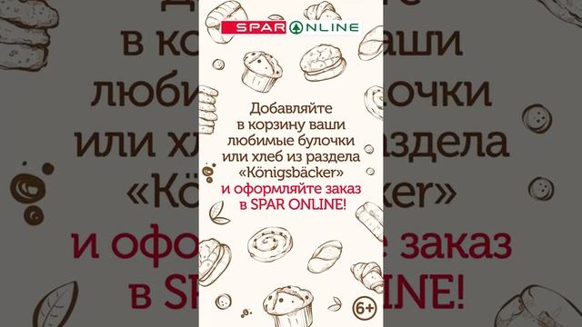 SPAR ONLINE. Доставляем выпечку и многое другое из Konigsbacker