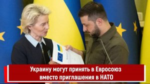 Украину могут принять в Евросоюз вместо приглашения в НАТО