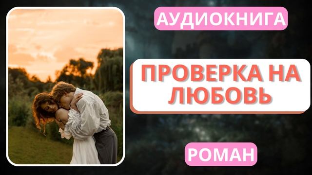 АУДИОКНИГА | РОМАН: Проверка на любовь смотреть онлайн