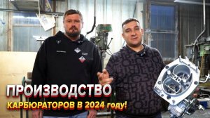 Где старые карбюраторы обретают новую жизнь? Московский карбюраторный завод!