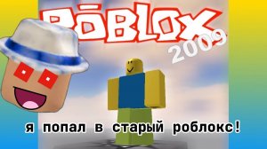Я ПОПАЛ В СТАРЫЙ РОБЛОКС! I ROBLOX RETRO⚙ #Roblox #Роблокс #retroroblox