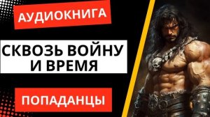 АУДИОКНИГА | ПОПАДАНЦЫ: Сквозь войну и время