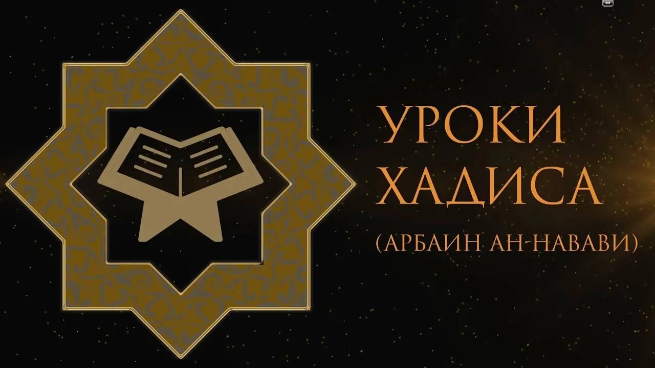 40. Уроки хадиса. Садака