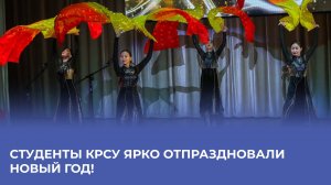 Студенты КРСУ ярко отпраздновали Новый год!