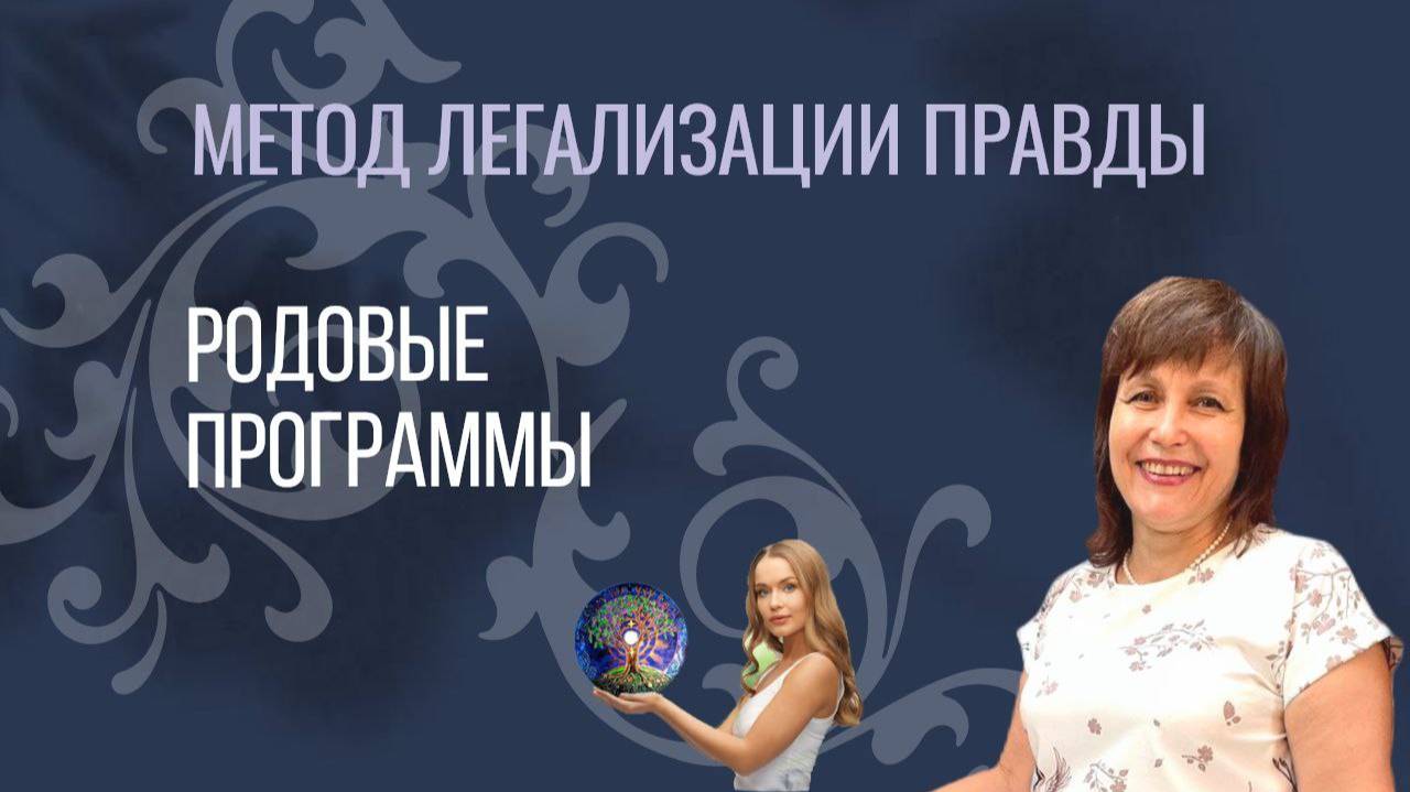 Родовые программы || Работа по методу Легализации правды