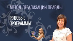 Родовые программы || Работа по методу Легализации правды