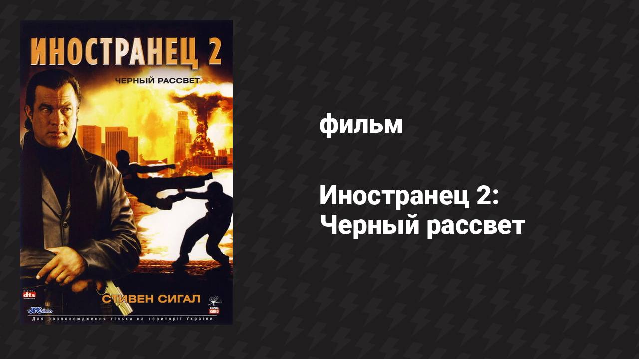 Иностранец 2: Чёрный рассвет (фильм, 2005)