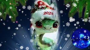 С наступающим 2025 годом!