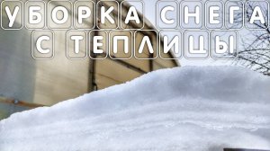 Уборка снега с теплицы или парника из поликарбоната