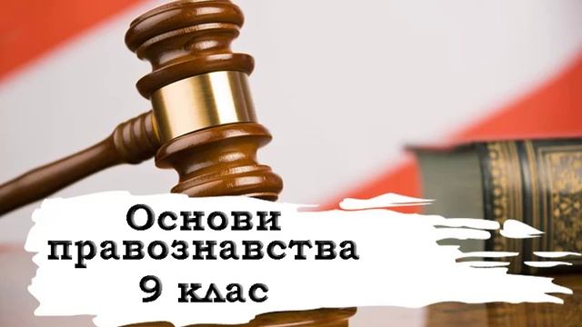 Основи правознавства. 9 клас. 3 смотреть онлайн