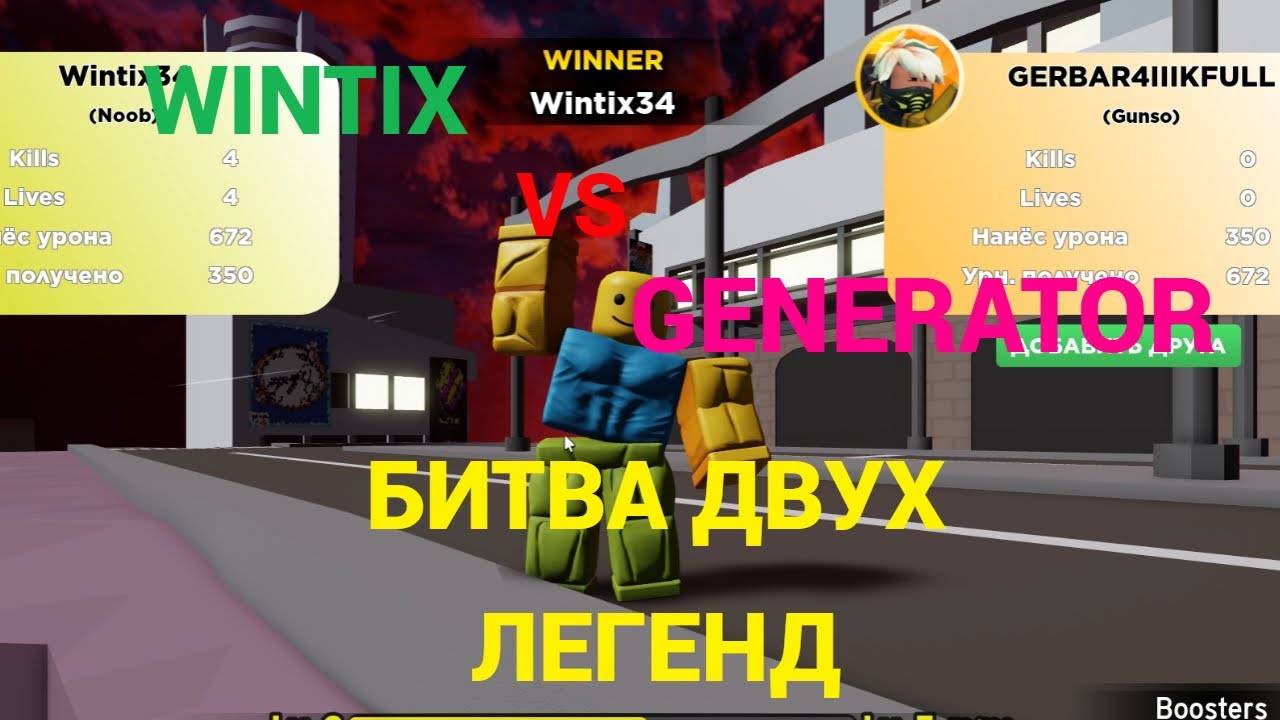 БИТВА ДВУХ ЛЕГЕНД! | совм. с @GEN4IKKKKI