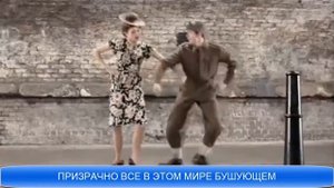 Песня призрачно все в этом мире бушующем