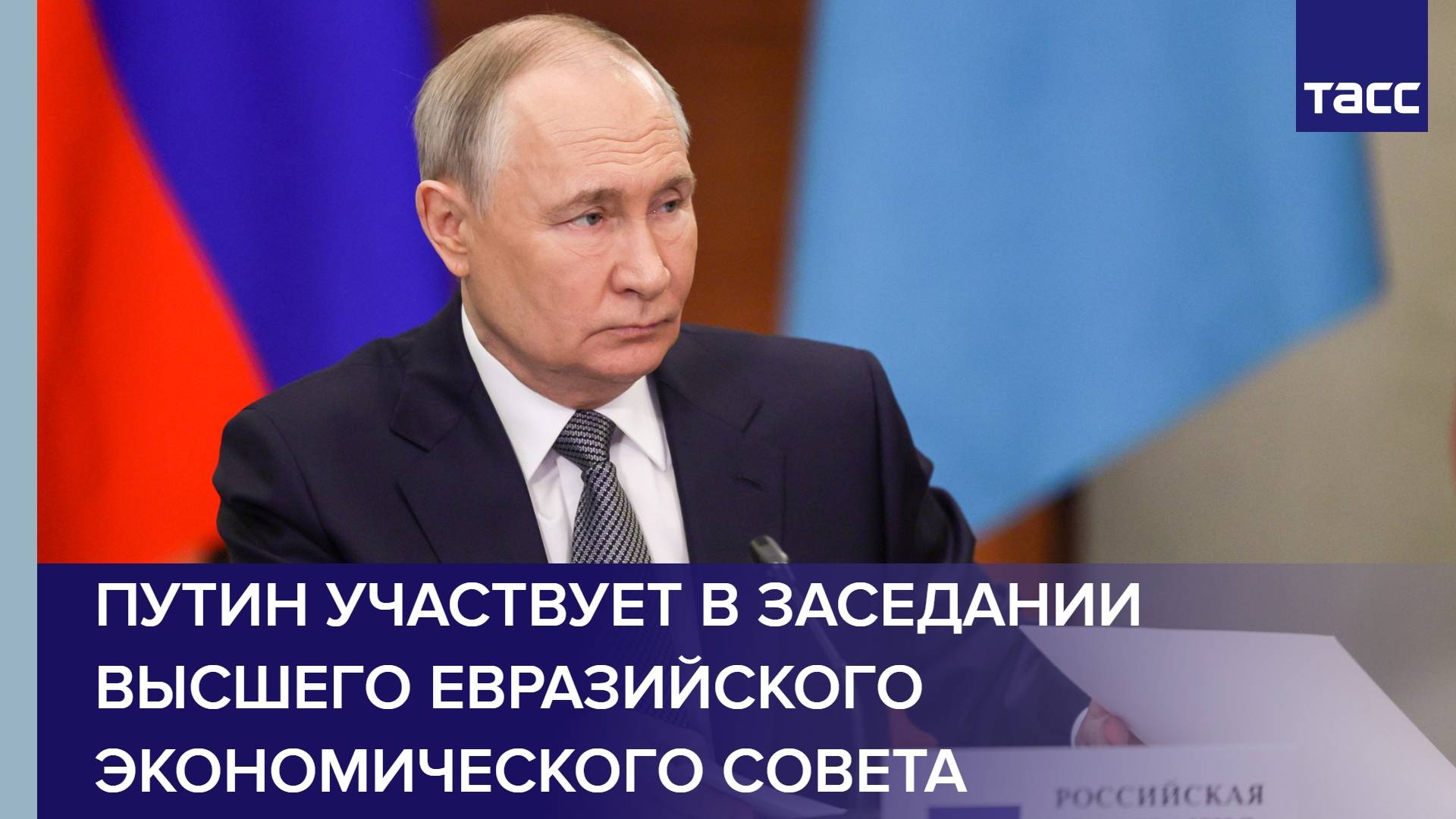 Путин участвует в заседании Высшего Евразийского экономического совета