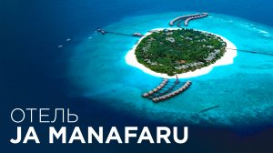 Обзор отеля Ja Manafaru Мальдивы