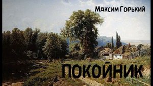 Максим Горький - Покойник (По Руси" 10)