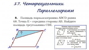 17. Четырехугольники. Параллелограмм. Задача 8