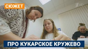 Про Кукарское кружево на телешоу «Доброе утро» Первого канала