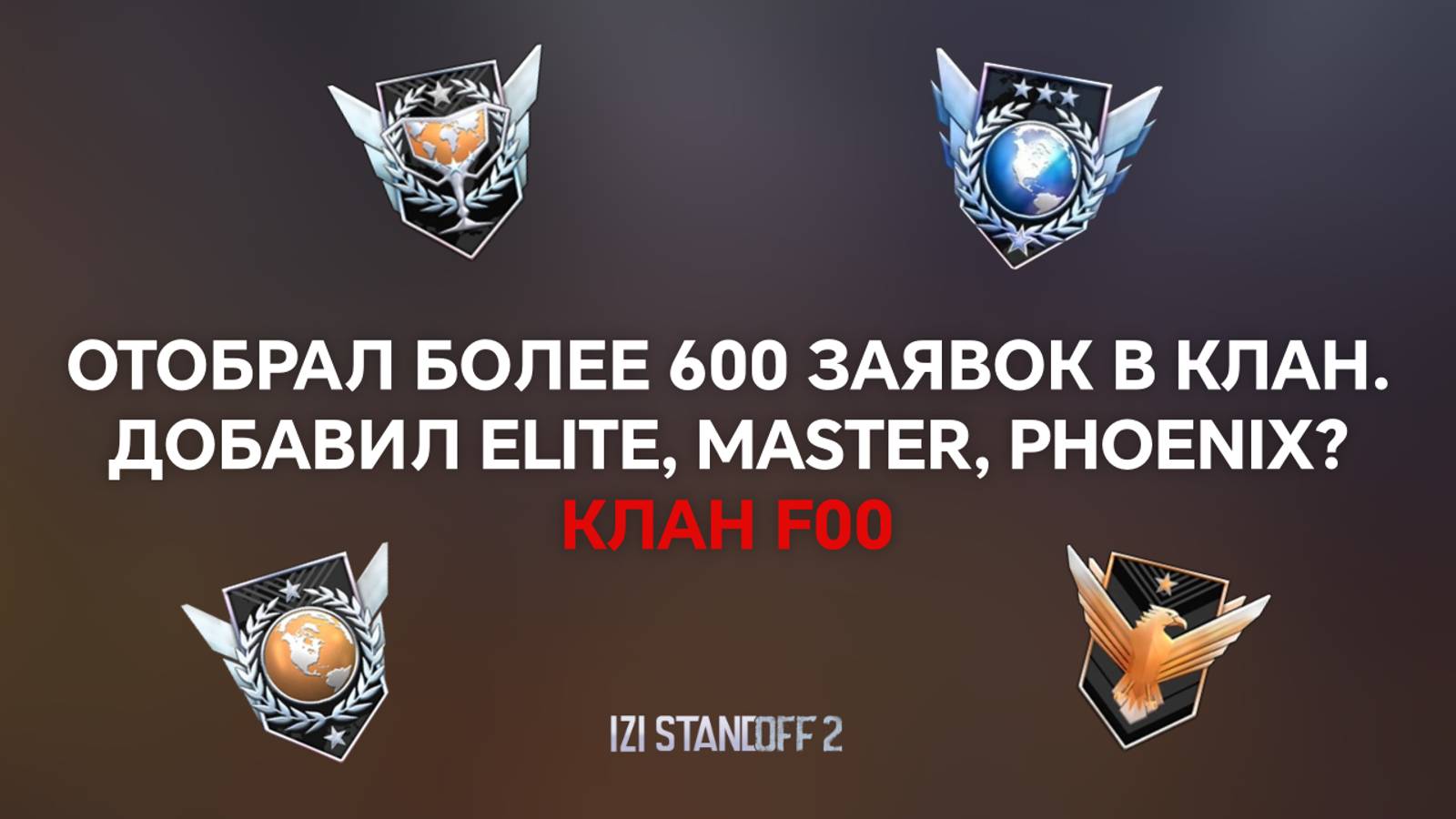 ОТОБРАЛ БОЛЕЕ 600 ЗАЯВОК В КЛАН. ДОБАВИЛ ELITE, MASTER, PHOENIX? STANDOFF 2 смотреть онлайн