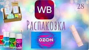 Распаковка посылок с Wildberries, Ozon. Обзор и тестирование товаров👆#28 UNBOXING