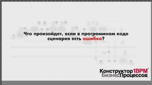 КонструкторБизнесПроцессов 2.0, FAQ28 — Программный код с ошибкой