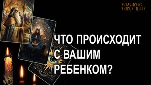 Что происходит с вашим ребенком?🔥💯🔥 #таро#tarot#gadanie#втопе#тароонлайн#гадание#расклад