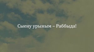 Зәбур китабы. 90 нчы мәдхия | 90 псалом (на татарском языке)