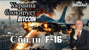 ⚡⚡ 💥💥 ПВО РФ Сбили Ф-16. Украина блокирует использование Биткоина Россией. Дроны атаковали Москву.