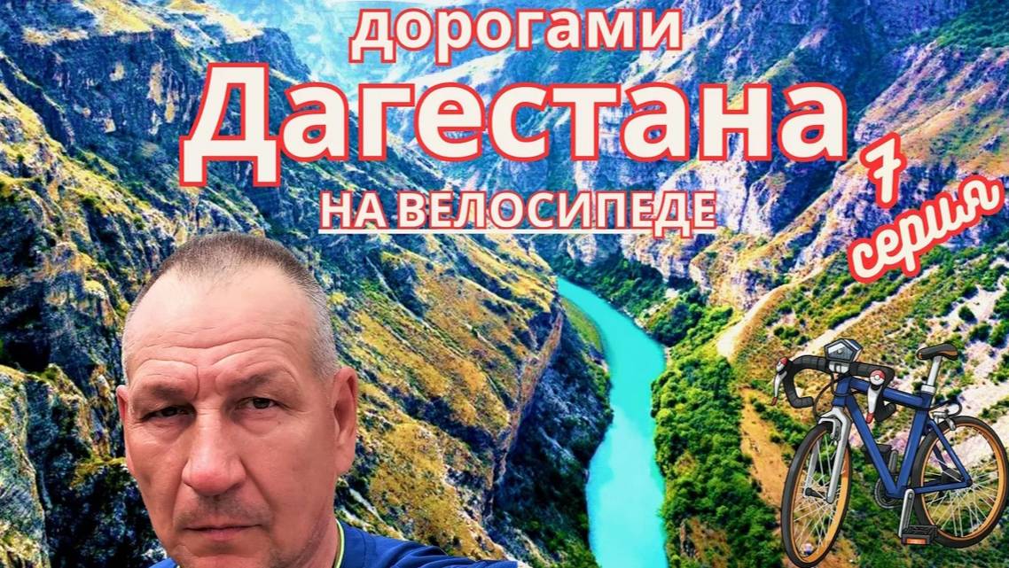 Велопутешествие "дорогами Дагестана" 7 серия