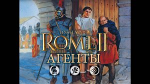 Total War_ Rome II. Агенты.