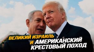 Аннексия Западного берега, сделка Трампа и Иран на стратегическом распутье