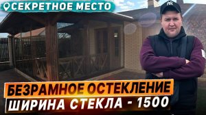 Безрамное остекление беседки. Раздвижное остекление беседки