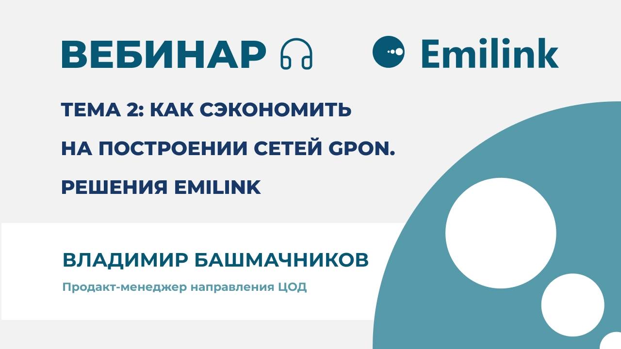 Вебинар Emilink: Как сэкономить на построении сетей GPON