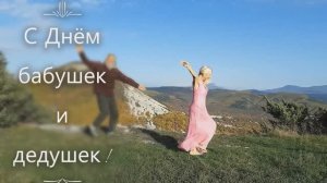 Со всемирным Днём бабушек и дедушек!