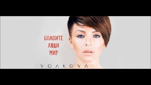 Юля Волкова - Спасите Люди Мир (NEW Song)