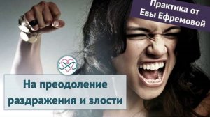 Практика на преодоление злости и раздражения (эксклюзив, медитация, Ева Ефремова)