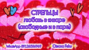 СТРЕЛЬЦЫ - ЛЮБОВЬ в январе 25г. (одинокие и в паре).