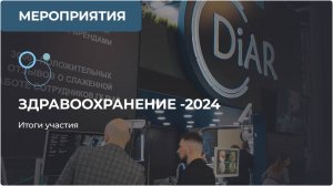 Итоги участия компании в выставке «Здравоохранение 2024»