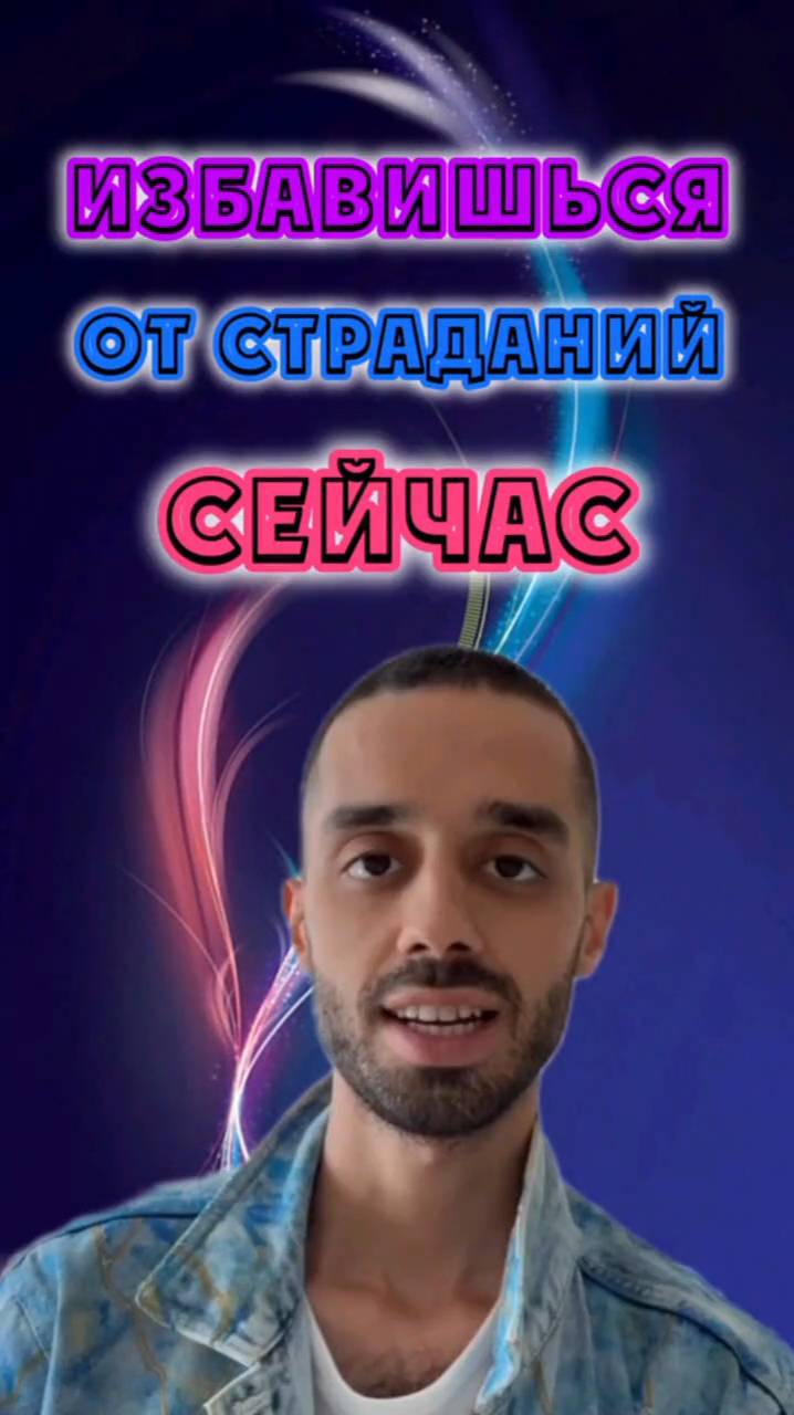 Ты избавишься от страданий и долгов. Смотри. #анардримс #сознание #саморазвитие #духовность