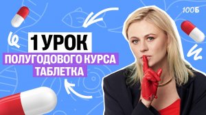 Первый урок полугодового курса "Таблетка". Химия клетки | Ксения Напольская