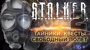 S.T.A.L.K.E.R. 2 /// СВОБОДНЫЙ ПОЛЁТ ▶ ТАЙНИКИ КВЕСТЫ ▶ Стрим 28