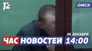 14 лет тюрьмы за убийство / Штраф за квадробера / Почта Деда Мороза. Новости Омска