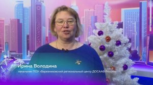 Поздравление Ирины Володиной