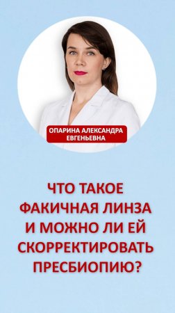 Что такое факичная линза и можно ли ей скорректировать пресбиопию?