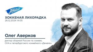 Хоккейная лихорадка. В гостях Олег Аверков 26.12.2024