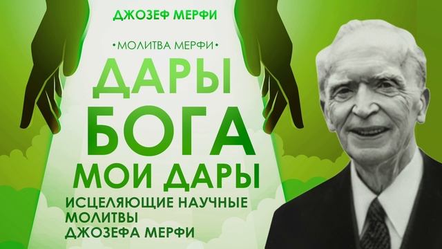 Молитвы Джозефа Мерфи: Путь к Исцелению и Гармонии! смотреть онлайн