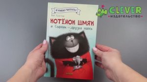 Котенок Шмяк и Сырник - друзья навек