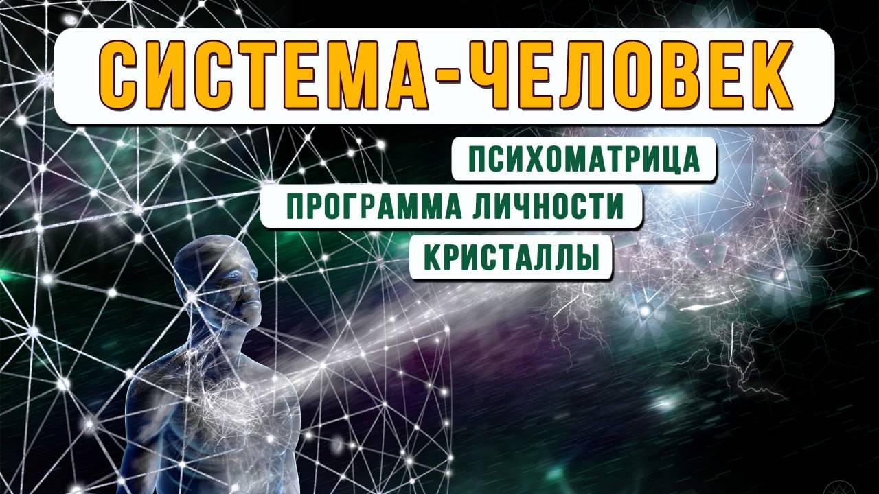 Система - Человек