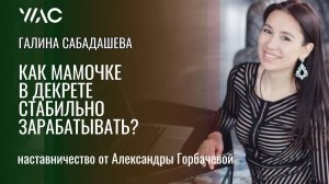 Как мамочке в декрете стабильно зарабатывать?