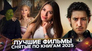 ТОП-5 ФИЛЬМОВ ПО КНИГАМ: ОБСУЖДАЕМ ЭКРАНИЗАЦИИ 2022-2024 ГГ.